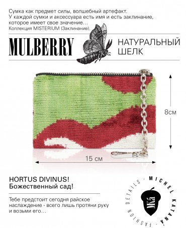 Шелковая (Бахмаль) ключница Moyen (M) HORTUS DIVINUS! (Божественный сад!) HORTUS DIVINUS! _Key/M